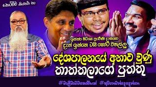 '' NPP යේ දේශපාලන වහල්ලු නැත්තෙ ඒකයි...''