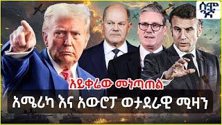 Ethiopia አሜሪካ እና አውሮፓ የወታደራዊ ሚዛን | አውሮፓ ከጦር ትተርፍ ይሆን! | Semonigna