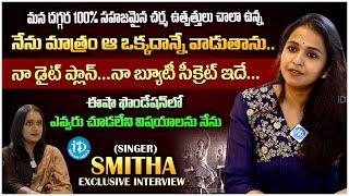 Singer Smitha Exclusive Interview With Swapna | iDream Media