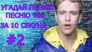 УГАДАЙ ПЕСНЮ 90х ЗА 10 СЕКУНД #2