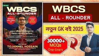 WBCS All Rounder Book | Best GK Book 2025 | Best GK MCQ Book | Best GK Book In Bengali | GS Manual