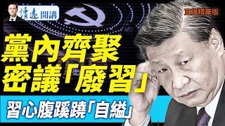黨內齊聚密議「廢習」，習心腹蹊蹺「自縊」【每日直播精華】 靖遠開講 唐靖遠 | 2025.05.19