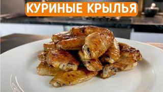 КУРИНЫЕ КРЫЛЫШКИ В ДУХОВКЕ / ПРОСТОЙ И ВКУСНЫЙ РЕЦЕПТ / РОЗЫГРЫШ НОЖА