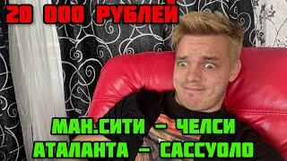 20 000₽ НА МАНЧЕСТЕР СИТИ - ЧЕЛСИ! Аталанта - Сассуоло! Прогнозы и ставки на Италию и Англию!