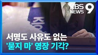 ‘묻지 마’ 영장 기각?…서명도 사유도 빠뜨리고 “판사 실수” / KBS  2022.05.19.