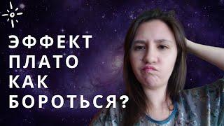 Эффект Плато В Изучении Иностранного языка | Как бороться?