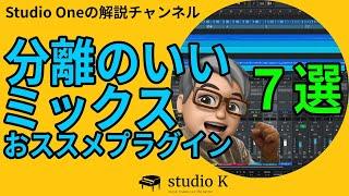 Studio One 6 分離の良いミックスの為のおススメプラグイン７選