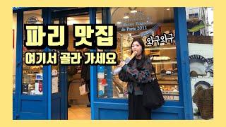 파리 맛집 모음 ep10 (르쁘띠마르쉐,에그앤코,슈페른,폴리도르,랑트르꼬뜨,카페드마르쉐,핑크맘마,루이스) / 양말부부 파리여행