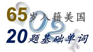 65岁入籍美国20题基础单词＃星号20题＃美国入籍＃单词＃慢速英语