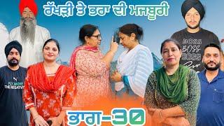 ਰੱਖੜੀ ਤੇ ਭਰਾ ਦੀ ਮਜਬੂਰੀ (ਭਾਗ-30) rakhri te pra de majburi (part-30) #manjinderjeevantv #punjabivideo