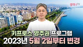 키프로스 영주권 프로그램, 2023년 5월 2일부터 변경 / 셀레나이민