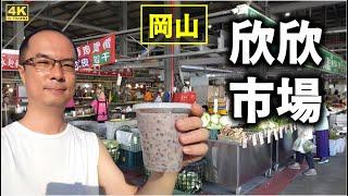 眷村美食尋寶～岡山新的【欣欣市場】市場尋找好吃的美食！