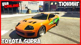 ТЮНИНГ TOYOTA SUPRA ИЗ ФОРСАЖА В ГТА 5 ОНЛАЙН | ТЮНИНГ JESTER CLASSIC | ТАЧКУ НА ПРОКАЧКУ GTA ONLINE