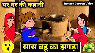 सास बहू का जबरदस्त झगड़ा,फोन लगाकर बहु के बाप को बुलवाई Powari Bhasha comedy,tanatan Cartoon Video