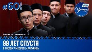 Уралым #60 | Июль 2019 (ТВ-передача башкир Южного Урала)