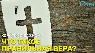 Что такое правильная вера? «Коротко о важном» (132)