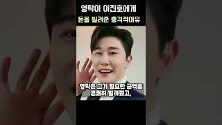 영탁이 이진호에게  큰돈을 빌려줘