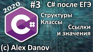 №3 - Структуры и Классы, Ссылки и Значения - C# После ЕГЭ - 2020