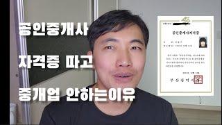 공인중개사 자격증 따고 중개업 그만둔 이유