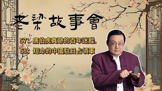 《老梁故事會》【国宝迷踪】唐伯虎《金山胜迹图》的传奇：从清宫到汪伪政权，一幅名画的失窃与追寻！#唐伯虎#金山胜迹图#国宝迷踪#历史悬案#汪伪政权#文化瑰宝#艺术品失窃#抗战时期#名画传奇#历史揭秘