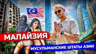 МАЛАЙЗИЯ: Путаны, крысы, небоскрёбы. Куала-Лумпур - Сингапур с Алиэкспресс