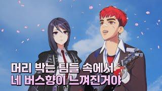 [MV] 이터널 리턴 - 머리 박는 팀들 속에서 네 버스향이 느껴진거야