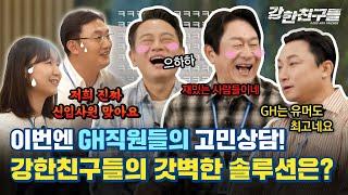 GH 직원 고민 상담, ‘무엇이든 물어보 삶’! 강한친구들은 해결할 수 있을까? | 더 많은 기회를 위해 내 편이 되어줄, 강한친구들(GangHan Friends) EP.11