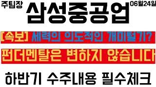 [삼성중공업] 세력의 의도적인 개미털기?! 하반기 수주내용 필수 '체크'하셔야 합니다! #주식 #주식투자 #투자 #한화오션 #HD현대중공업 #종목추천 #테마주 #주도주 #주도주추천