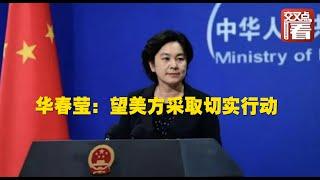 【外交部】華春瑩：望美方采取切實行動 讓"兩個清單"清零
