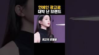 연예인 광고로 대박난 브랜드