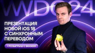 iOS 18, iPADOS 18, macOS Sequoia — Я В ШОКЕ!