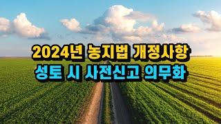 2024년 개정되는 농지법, 농지투자 시 꼭 알아야 하는 내용입니다.