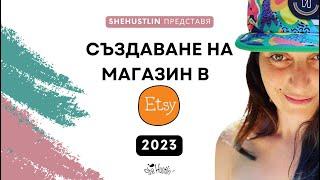 Създаване на магазин в Etsy 2023