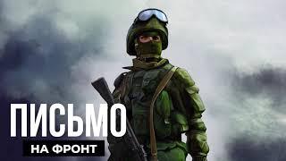 Рубрика от ТРК Атаман "Письмо на фронт". Выпуск 5.