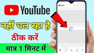 YouTube Nahi Chal Raha Hai | Youtube Open Nahi Ho Raha Hai | Youtube Nahi Khul Raha Hai