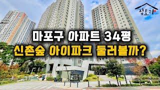 마포구 아파트 임장 신촌숲 아이파크 34평 B타입