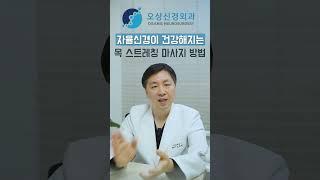 집에서 쉽게 따라하는 자율신경 건강법 목 마사지와 스트레칭