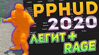 ВАЖНО ! CFG НА PPHUD !  ЯДЕКС ДИСК ! Rage + Semi Rage+ Full legit + legit cfg НА PPHUD ! 