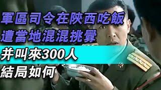 軍區司令在陝西吃飯！遭當地混混挑釁並叫來300人！結局如何！#大秦小娛#大案紀實故事#大案#真實案件#真實事件 #案件故事#熱門