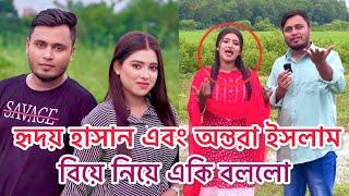 হৃদয় হাসান এবং অন্তরা ইসলাম, কিভাবে প্রেম করে বিয়ে করলো, জানতে সম্পূর্ণ ভিডিও দেখুন।