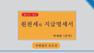 직원, 프리랜서를 쓰는 사업자가 꼭 알아야 할 원천세와 지급명세서 (연말정산)