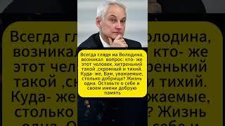 Всегда глядя на Володина, возникал  вопрос: кто- же этот человек, хитренький такой. Андрей Белоусов