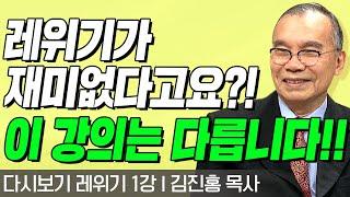 다시보는 김진홍 목사의 두란노성경교실 l 레위기 1강 l 레위기가 재미없다고요?! 이 강의는 다릅니다!! l 2017년 11월 26일 방송