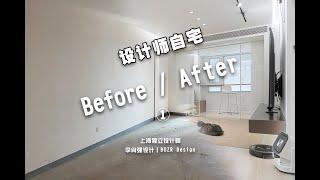 上海家装设计师自宅 Before / After ① 预约设计微信：LeeXQ1015 上海独立设计师 李肖强设计丨BOZR Design