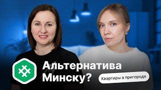 Альтернатива Минску? || Квартиры в пригороде