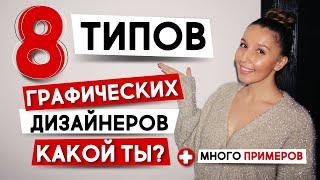 ТИПЫ ГРАФИЧЕСКОГО ДИЗАЙНА. СКОЛЬКО? МНОГО ПРИМЕРОВ.