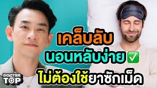 EP92 : เคล็บลับนอนหลับง่ายๆโดยไม่ต้องใช้ยาแม้แต่เม็ดเดียว | หมอท๊อป