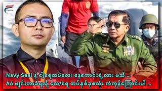 [Aug 28, 2024] တော်လှန်ရေးလှည့်ကင်း | FV: Live