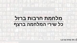 מלחמת חרבות ברזל - כל שירי המלחמה ברצף