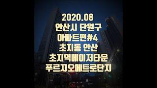 2020.08 안산 초지역메이저타운푸르지오메트로단지